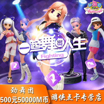 劲舞团点卡/劲舞团MB/久游一卡通500元50000久游休闲币 自动充值
