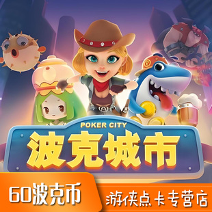 波克城市60元点卡 波克城市棋牌60元60波克币6万波克点 自动充值