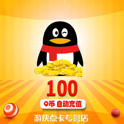腾讯QQ币100元Q币100QB100Q币100qb100QQ币100个qb100Q币自动充值