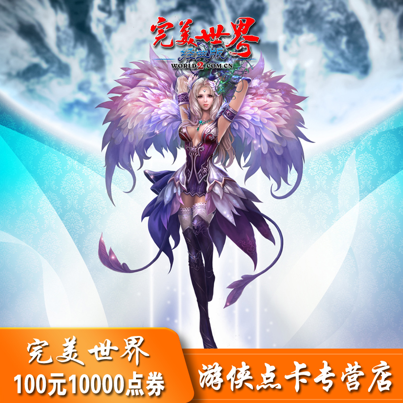 完美世界点券10000点完美世界点卡完美世界100元点卡自动充值