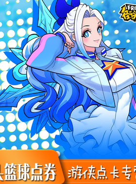 天游FS街头篮球点券充值1000/3000/5000/10000街头篮球点券充值