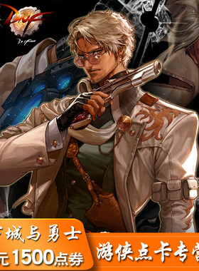 地下城与勇士15元点券/DNF点卡/DNF点卷/DNF1500点券 自动充值