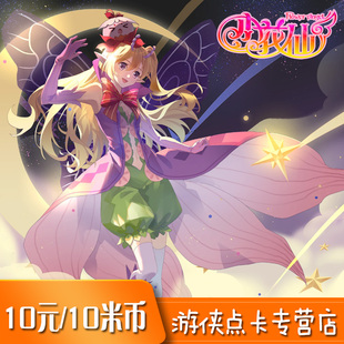 淘米网米米卡10/20/30/50/100米币充值小花仙灵豆赛尔号钻石充值