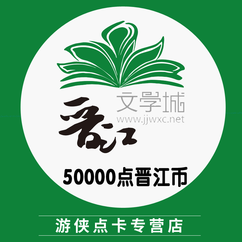 晋江文学城500元50000点晋江币晋江文学书城读书币50000自动充值