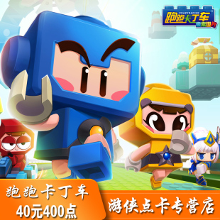 世纪天成点卡 400点 官方自动充值 跑跑卡丁车40元 跑跑卡丁车点卡