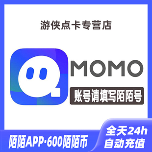 600个陌陌币陌陌直播礼物币 momo陌陌币充值60元 自动充值