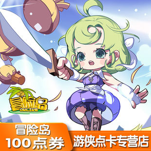 盛趣游戏冒险岛OL点券冒险岛OL1元100盛趣点券冒险岛点卡自动充值