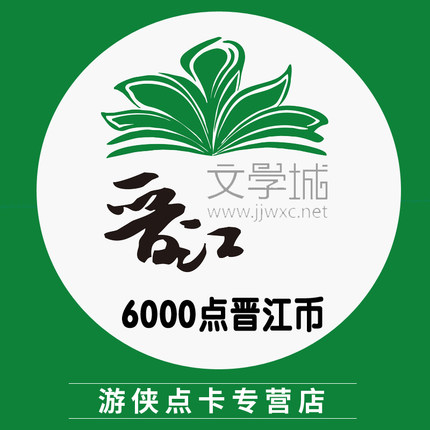 晋江文学城60元6000点晋江币晋江文学书城读书币6000点 自动充值