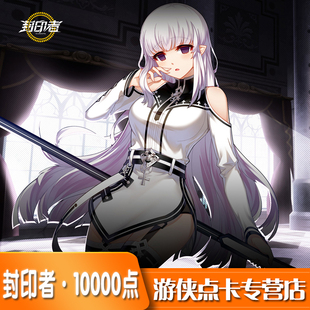 封印者点卡充值封印者超能元素10000个世纪天成点数1000元10000点