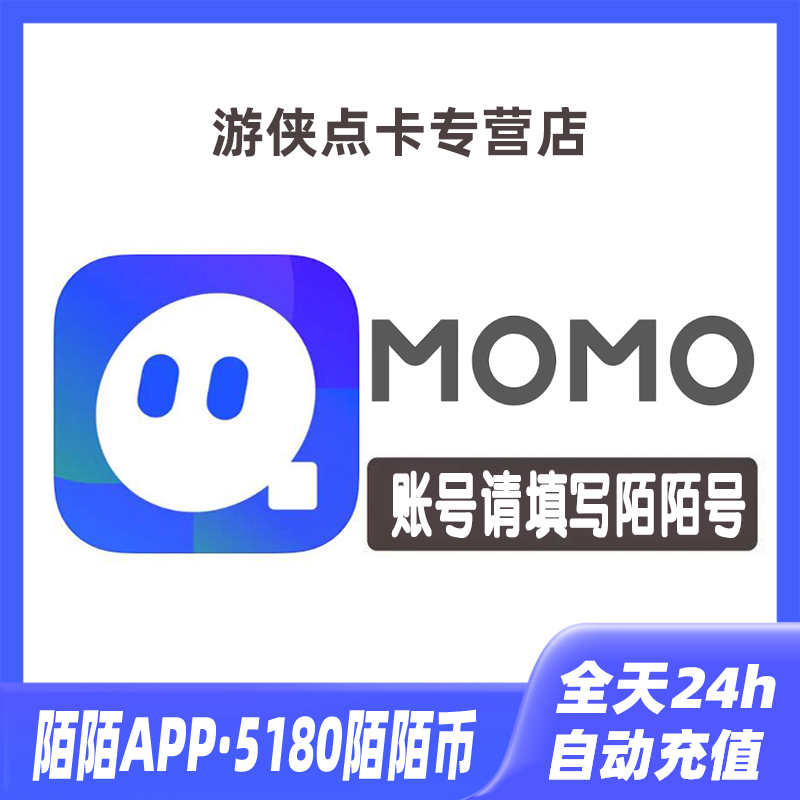 【自动充值】momo陌陌币充值518元5180个陌陌币陌陌直播礼物币