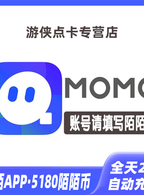【自动充值】momo陌陌币充值518元5180个陌陌币陌陌直播礼物币