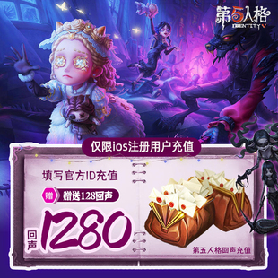 网易手游第五人格1280回声充值iOS1280回声官方直充附赠128回声