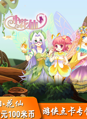 淘米网米米卡100元点卡小花仙100米币小花仙灵豆直冲米币自动充值