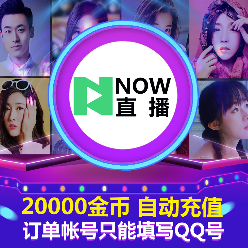 tencent NOW Live gold coin 2000 element 20000 Gold coin now live broadcast 20000 Gold coin Recharge QQ Sign inin the Network game cards , Other game cards  category - from Buy2taobao.com to provide professional Taobao agent buy service