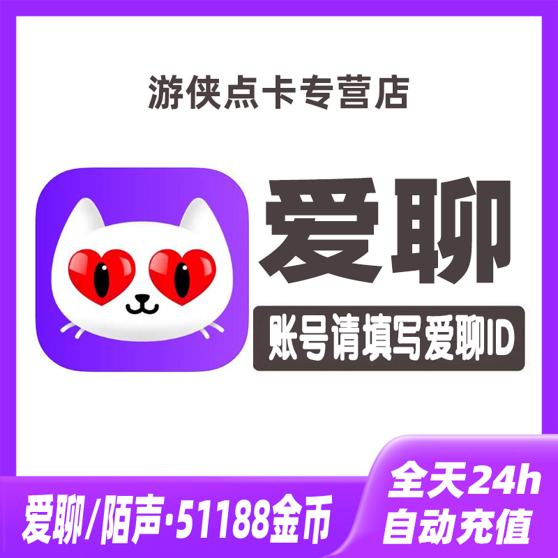【自动充值】陌声交友51188金币 爱聊交友语音51188个金币充值