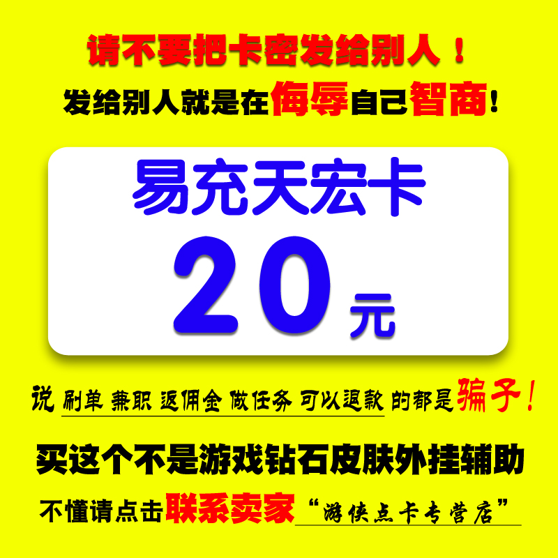易充天宏卡20元卡密 充值腾讯/网易系列等 自动发卡 本店不刷单|msdalam kategori kad permainan rangkaian, T-天宏充值卡 - dari Buy2taobao.com untuk memberikan perkhidmatan ejen Taobao profesional membeli