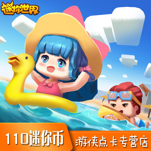 迷你世界苹果IOS安卓手游通用充值10元110迷你币代充 自动充值