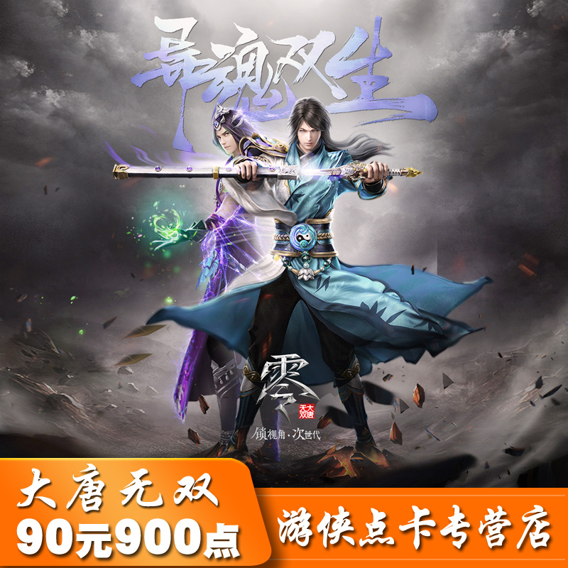 大唐无双2点卡/大唐无双900元宝/网易一卡通90元900点自动充值