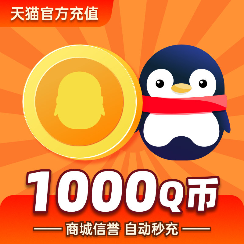 【不刷单无返现】腾讯1000QQ币1000q币1000Q币QBqq币10