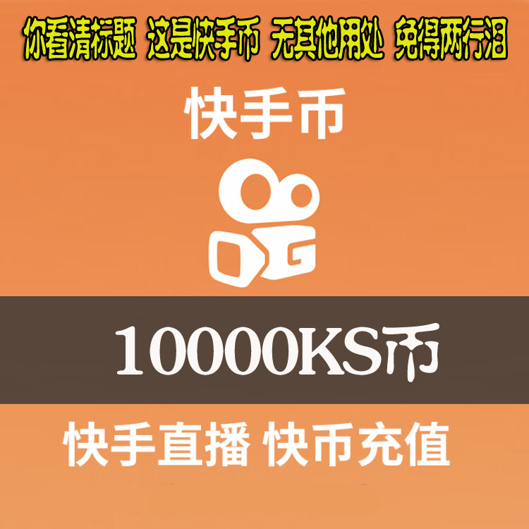 快手币充值10000个快币10000个直播充值ks币1000元10000K币 网络游戏点卡 其他游戏点卡 原图主图