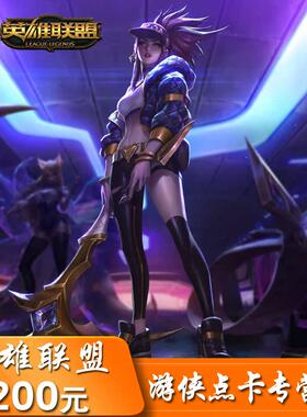 英雄联盟200元LOL点卡 英雄联盟20000点券 lol20000点卷 自动充值