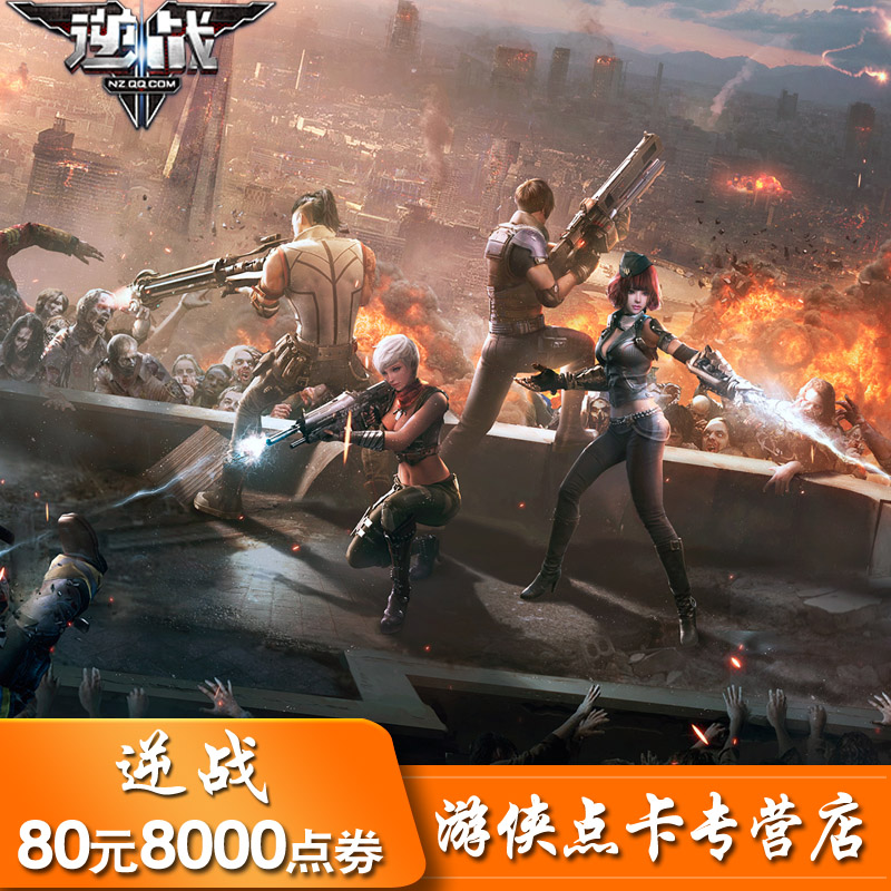 騰訊遊戲 逆戰點卡 逆戰點券 逆戰80元8000點券 自動充值在類目 網絡遊戲點卡, N-逆戰中 - 來自Buy2taobao.com提供專業的淘寶代購服務
