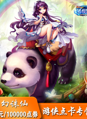完美1000元100000点卷 梦幻诛仙2点卡1000元1000金元宝 自动充值