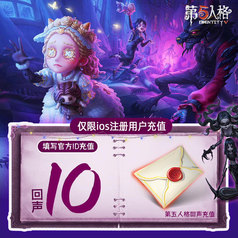 第五人格手游国服回声直充网易第五人格IOS苹果回声代充IdentityV