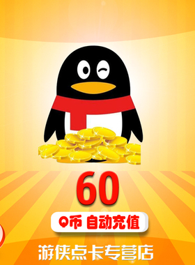 腾讯qq币60元q币60qb60q币60个q币60qq币60个直充60q币 自动充值