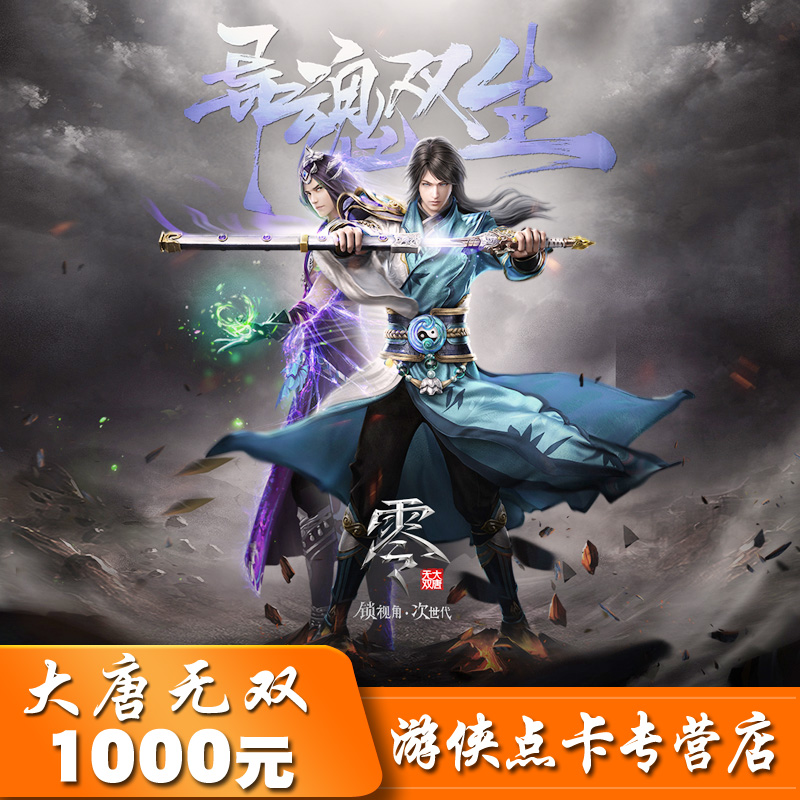 大唐无双2/大唐无双10000元宝/网易一卡通1000元10000点自动充值