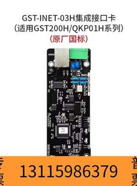 众桦海湾GST-INET-03H集成接口卡，适用于GST20议价