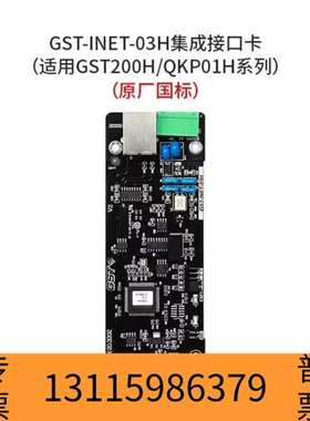 众桦海湾GST-INET-03H集成接口卡，适用于GST20议价
