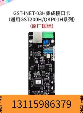 众桦海湾GST-INET-03H集成接口卡，适用于GST议价