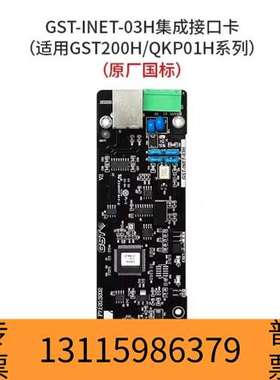 众桦海湾GST-INET-03H集成接口卡，适用于GST20议价