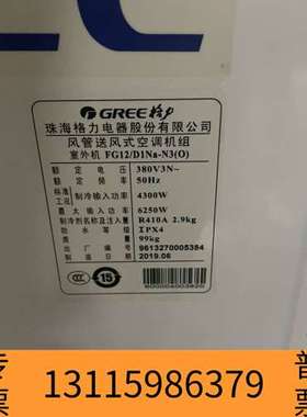 众桦格力5匹风管机，型号FG12/D1Na-N3，2019年6月议价