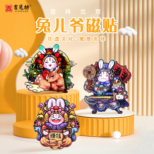 吉兔坊兔儿爷创意冰箱贴吉祥北京兔爷文创磁力贴磁性贴特色纪念品