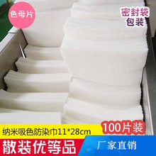 色母片防串染片纳米洗衣混洗掉色抗染色吸色布吸色片 100 散装