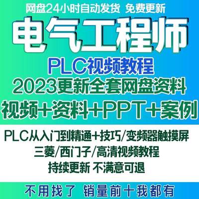 电气工程师学习资料plc课程设计及其自动化网课基础自学视频教程