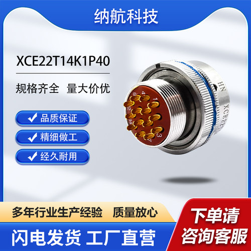 XCE系列14芯插孔镀金插头不锈钢圆形电连接器XCE22T14K1P40