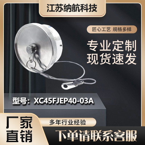 XC系列不锈钢防尘盖保护插头