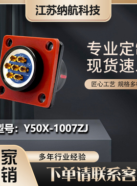 Y50X系列7芯插座圆形电连接器航插对接插座Y50X-1007ZJ