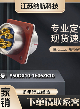 Y50DX系列6芯插孔插座方形面板式电连接器Y50DX10-1606ZK10