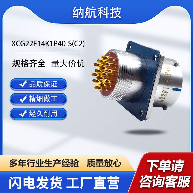 XCG系列14芯插孔镀金方盘插座圆形电连接器XCG22F14K1P40-S(C2)