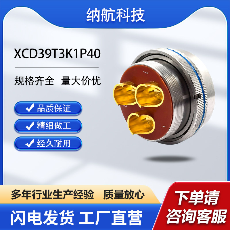 XCD系列3芯不锈钢插孔镀金插头圆形电连接器XCD39T3K1P40