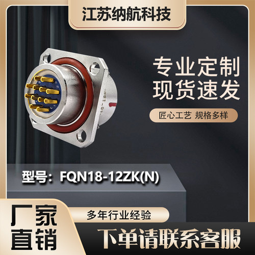 FQN系列内卡口式插孔方盘插座圆形防水电连接器FQN18-12ZK(N)