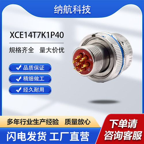 XCE系列7芯不锈钢插头带尾附圆形电连接器XCE14T7K1P40+XC14FJC40