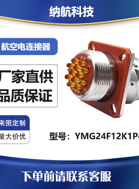 YMG 12芯座孔头针航插YMG24F12K1P40+YMG24T12Z1P40+YM24FJCP40