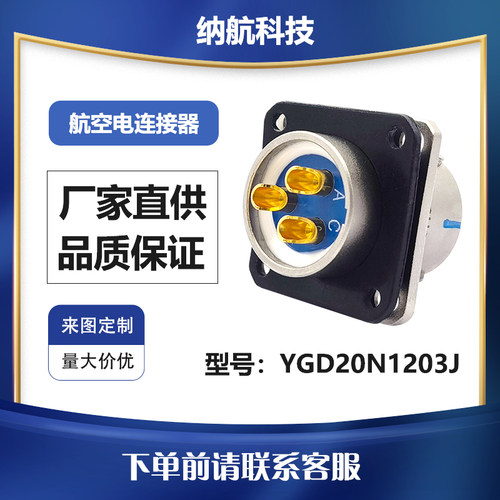YGD系列3芯插针方形法兰盘安装屏蔽固定连接器YGD20N1203J