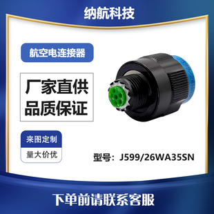 J1784 09W 26WA35SN J599Ⅲ系列镀镉军绿航插头带尾夹J599