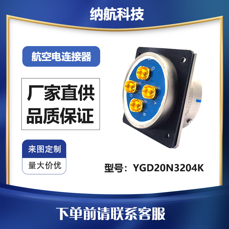 YGD系列4芯插孔方形法兰盘安装屏蔽固定连接器YGD20N3204K